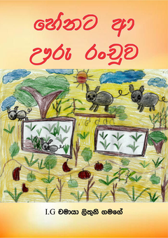 හේනට ආ  ඌරු රංචුව - Ranjan Thilakarathna.png